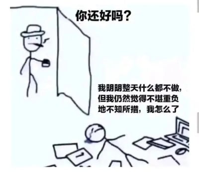 这是一张黑白涂鸦风格的图文混排静态图，画面呈现出两个火柴人的互动场景。左上角的火柴人戴着帽子、叼着烟、手持杯子，站在墙角处，上方配文“你还好吗？”，表情平静，像是在关心对方；画面下方的火柴人瘫倒在堆满文件和笔记本电脑的桌子旁，头部带有裂痕，神态疲惫痛苦，旁边配文“我明明整天什么都不做，但我仍然觉得不堪重负地不知所措，我怎么了”。这张图精准刻画了当代人尤其是职场群体中存在的精神内耗状态：即便没有繁重的实质性工作，心理上的迷茫、焦虑、自我怀疑等情绪会持续消耗心理能量，让人产生强烈的疲惫感与无力感。针对图中的问题，这种情况多由精神内耗引发，建议尝试梳理自身情绪，找到焦虑的根源，或是通过完成一些小行动来打破精神停滞的状态，逐步缓解这种身心俱疲的感受。