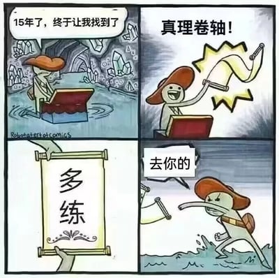 四格连环漫画描绘了一个戴红帽的寻宝者在洞穴中的经历：第一格他对着宝箱激动地说“15年了，终于让我找到了”；第二格他高举卷轴兴奋大喊“真理卷轴！”；第三格特写卷轴上写着“多练”二字；第四格他愤怒地扔掉卷轴并骂道“去你的”。通过漫长寻找与简单结果的反差制造幽默效果。