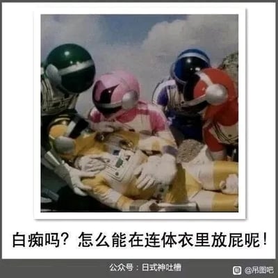 这是一张顶配底文的静态梗图，画面截取自动画特摄剧《超级战队》的救援场景：粉色、绿色、蓝色、红色战队队员围在躺在地上的黄色队员身边，做出关切扶着他的动作，原本紧张的救援氛围，被下方配文“白痴吗？怎么能在连体衣里放屁呢！”打破，用严肃的场景搭配无厘头的吐槽，制造出强烈的反差感，形成搞笑效果，将原本可能是受伤救援的情节，调侃成因为在连体衣里放屁这种尴尬小事引发的场面。