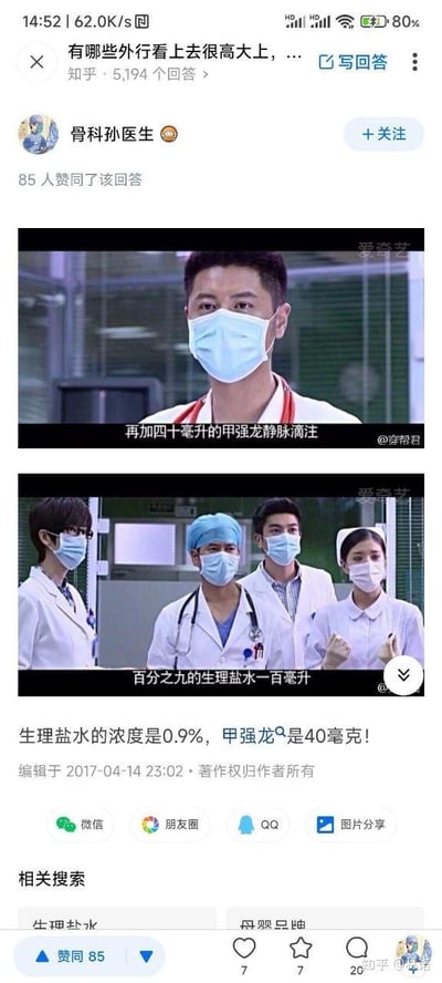 这是一张知乎回答的截图，内容是骨科医生指出某医疗剧中的医学错误。截图包含两张电视剧画面：第一张是一位戴口罩的医生说'再加四十毫升的甲强龙静脉滴注'；第二张是四位医护人员说'百分之九的生理盐水一百毫升'。医生在回答中纠正：生理盐水标准浓度是0.9%而非9%，甲强龙通常剂量单位是毫克而非毫升。