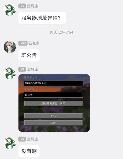 聊天记录截图中，LV2用户「烈屑座」向LV70用户「亚托莉」询问“服务器地址是啥？”，对方简洁回复“群公告”。随后「烈屑座」发送一张Minecraft服务器登录界面截图，显示服务器地址栏赫然填写着“群公告”，并无奈吐槽“没有啊”，形成“问地址→看公告→公告地址还是公告”的套娃式搞笑循环。