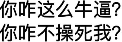 重复质问“你咋这么牛逼？”的文字图