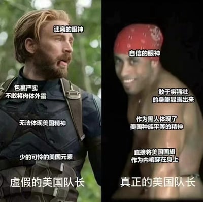 这是一张左右对比的讽刺梗图，左侧是漫威电影《复仇者联盟》系列中的美国队长（克里斯·埃文斯饰演），配文调侃他“迷离的眼神”“包裹严实不敢外露肉体”“无法体现美国精神”，标注为“虚假的美国队长”；右侧是一位赤裸上身、戴着红色头巾的黑人男性，配文称他“自信的眼神”“敢于显露强壮身躯”“作为黑人体现美国种族平等精神”“将美国国旗当内裤”，标注为“真正的美国队长”。
图中用反讽的手法，调侃美国所谓的“种族平等”与“美国精神”，通过强烈的反差制造搞笑又讽刺的效果。
