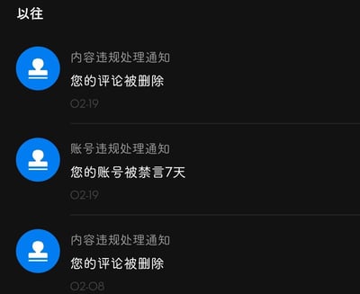 这是一张内容平台通知中心的截图，展示了三条违规处理通知：2月8日一条用户评论因违规被删除；2月19日用户先是收到评论被删除的内容违规通知，紧接着又收到账号被禁言7天的账号违规通知，完整呈现了该账号因违反平台规则，在同一天内遭遇内容删除与账号禁言的连续处罚。