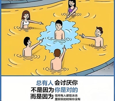 卡通风格插画描绘了一个黄色水域的泳池场景，中央一名男子身处蓝色水域中，表情悲伤，周围四名男女（两名女性分别穿白色和紫色泳衣，两名男性赤裸上身）正微笑着指向他。图片下方配有文字：'总有人会讨厌你 不是因为你是对的 而是因为 在所有人都在泳池里尿尿的时候你没有'。通过比喻手法讽刺了当多数人选择同流合污时，坚持原则的人反而会被孤立的社会现象。