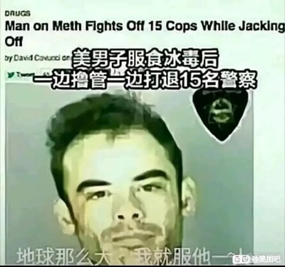 这是一张经过二次创作的网络梗图，整体为图文混排的静态图。图片上方是英文新闻标题“Man on Meth Fights Off 15 Cops While Jacking Off”，标注有“DRUGS”分类和作者“David Covucci”，同时配有本土化的中文翻译“美男子服食冰毒后一边撸管一边打退15名警察”；中间是该事件当事人的警局证件照风格人像，人物面部表情平静略带不屑，右上角有类似警局徽章的标识；图片底部添加了中文调侃文字“地球那么大，我就服他”，右下角带有“@沙雕图吧”的水印。这张图将国外离谱的猎奇新闻进行本土化改编，用夸张直白的文字和严肃的证件照形成反差，制造出荒诞搞笑的效果，属于网络上流行的沙雕梗图，用来调侃该事件的匪夷所思。