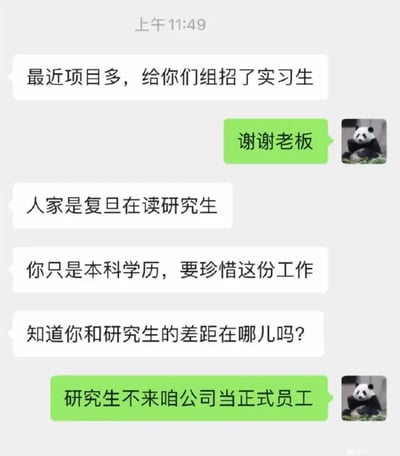 这张梗图是一个微信聊天对话截图，讲述了老板用“复旦研究生”来向本科员工施压、劝其要珍惜工作，却被员工以一句犀利又现实的“研究生不来咱公司当正式员工”反杀，吐槽了职场学历歧视和部分公司招聘现状。

整图风格偏向幽默吐槽，对于学历、职场焦虑有一定双关含义。通过对比展示，讽刺一些公司总喜欢“高攀”名校生作为噱头，但实际上却留不住顶尖人才。