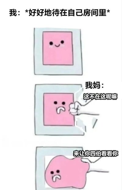 这是一幅三格连环梗图，精准还原了很多人在家想独处却被家长强行拉出来见亲戚的无奈瞬间：
1. 第一格：代表“我”的粉色方块开心地待在“房间”框里，配文“我：*好好地待在自己房间里*”，享受独处的快乐；
2. 第二格：妈妈的手一把扯开“房间”的边框，配文“我妈：这不在这呢嘛”，粉色方块瞬间变得委屈无奈；
3. 第三格：妈妈直接把粉色方块从框里拽出来扯变形，配文“来让你四伯看看你”，粉色方块表情崩溃，完美诠释了被打断独处、被迫社交的社死与崩溃。