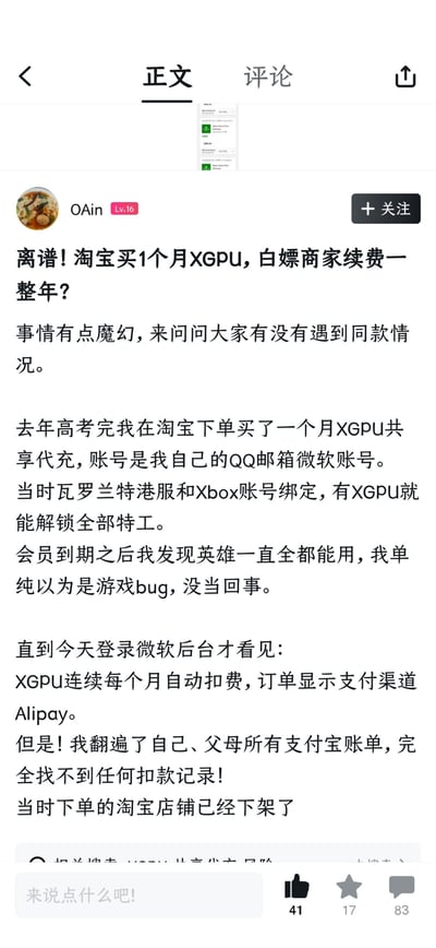 这是一张社交论坛的帖子截图，用户OAin发帖称自己高考后在淘宝购买了1个月的XGPU共享代充服务，会员到期后一直能正常使用相关权益，原本以为是游戏bug，直到近期登录微软后台才发现XGPU一直在自动续费，支付渠道显示为支付宝，但自己和家人的所有支付宝账单都没有对应扣款记录，且当初购买服务的淘宝店铺已经下架，因此发帖询问其他网友是否遇到过相同情况，帖子下方显示获得41个点赞、17次收藏、83条评论。