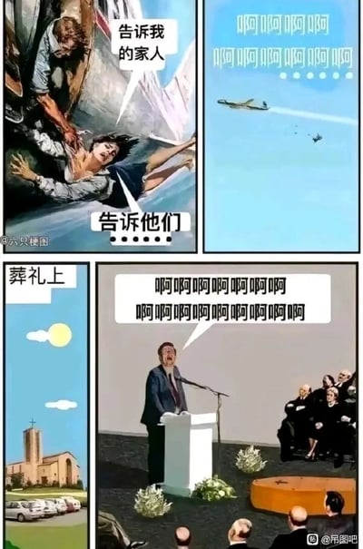 这是一组四格连环搞笑漫画，第一格呈现飞机上的危急场景：一名女性即将从飞机坠落，她痛苦地抓住身旁的人，留下遗言“告诉我的家人”“告诉他们”；第二格是女性坠机过程中，发出一连串“啊啊啊啊啊”的惨叫；第三格切换到葬礼场景，背景是教堂，暗示正在为坠机离世的女性举办葬礼；第四格是葬礼现场，之前被托付遗言的人站在讲台前，对着麦克风和台下悲痛的家属，把女性坠机时的惨叫当成要转告的遗言内容，大喊出一连串的“啊啊啊啊啊”，通过误解遗言内容的反差感，制造出荒诞搞笑的效果。