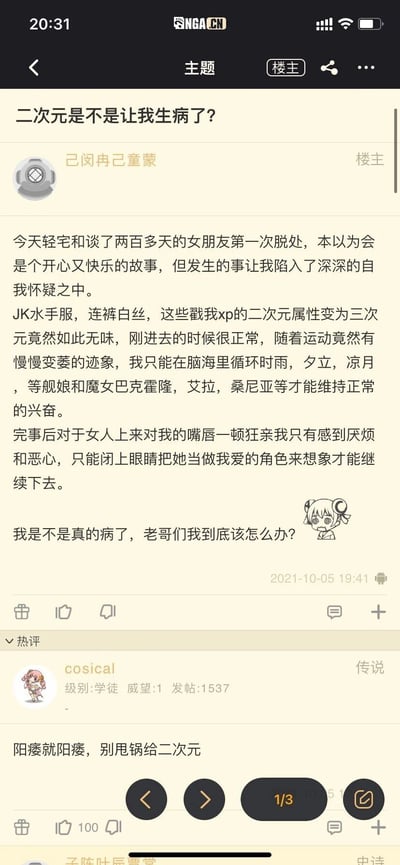 这是一张NGA论坛的竖屏手机格式帖子截图，楼主“己闵冉己童蒙”以该标题分享了自己与交往两百多天的女友发生亲密关系时的异常体验：原本戳中自己喜好的二次元属性（JK水手服、连裤白丝）在三次元现实中让他感到乏味，过程中需要不断脑补《舰队Collection》的时雨、夕立、凉月等舰娘，以及《强袭魔女》的巴克霍隆、艾拉、桑尼亚等二次元角色才能维持兴奋状态，事后对女友的亲密举动感到厌烦和恶心，只能将女友脑补成二次元角色才能继续，因此陷入自我怀疑，向论坛网友求助。热评用户“cosical”以直白调侃回应，称“阳痿就阳痿，别甩锅给二次元”，该评论获得100个点赞，整体内容反映了部分深度二次元爱好者面对三次元亲密关系时的认知与心理偏差，以及论坛网友的直接回应风格。
