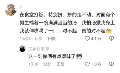 图片为社交媒体评论截图，展示了一段发生在食堂的搞笑趣事。用户“Y”分享：在食堂打饭时人潮拥挤，对面有个男生端着满满一碗汤，因担心汤洒到自己身上，情急之下竟伸嘴喝了一口，最后用“对不起，真的对不起”和哭泣表情包表达尴尬。另一用户“工藤新吧唧”则幽默回复“这一刻你俩有点暧昧了”并配上狗头表情包，引发趣味互动。两条评论均显示发布于1天前，分别来自新疆和湖北，点赞数达4.1万和1.8万。