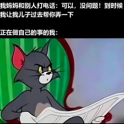 图片上半部分为黑色背景白色文字，内容是“我妈妈和别人打电话：可以，没问题！到时候我让我儿子过去帮你弄一下”，下半部分是《猫和老鼠》中的汤姆猫（Tom），它正坐在绿色窗帘前，手里拿着一张纸，表情愤怒且不耐烦，配文“正在做自己的事的我：”。通过汤姆猫的愤怒表情，幽默地表现出被妈妈擅自安排任务时的无奈与不爽。