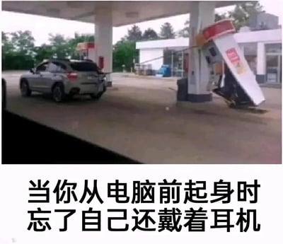 这是一张用来调侃日常尴尬瞬间的趣味梗图，画面上半部分是实拍的加油站场景：一辆银灰色SUV未拔掉加油枪便启动，加油管线将加油机拽得严重倾斜翻倒，管线还紧绷着连接在两者之间；画面下半部分配有黑色中文文字“当你从电脑前起身时忘了自己还戴着耳机”。用车辆拖拽加油机的强烈拉扯感，生动类比人们戴着耳机坐在电脑前，起身时忘记摘耳机，被耳机线拉扯的意外又尴尬的日常场景，精准还原了那种突然被拽住的错愕感，引发大众共鸣。
