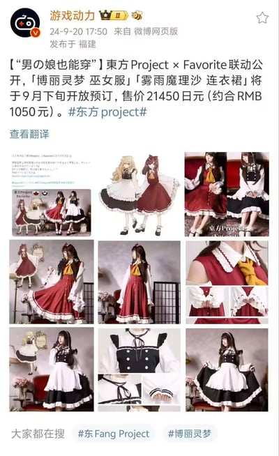 这是微博账号「游戏动力」发布的资讯截图，内容为东方Project与服装品牌Favorite的联动企划公开，推出还原博丽灵梦、雾雨魔理沙形象的主题服装，文案标注「男の娘也能穿」，两款服装将于9月下旬开启预订，售价21450日元（约合人民币1050元）。配图包含联动企划的插画与真人试穿的九宫格图片，详细展示了两款服装的设计细节与上身效果，服装配色和元素高度还原角色的经典形象。