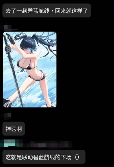 这是一张以聊天记录截图形式呈现的游戏玩梗图，上方消息称“去了一趟碧蓝航线，回来就这样了”，中间配图是被修改为泳装形象、手持武器站在水中的黑岩射手，下方两条消息分别是“神医啊”和“这就是联动碧蓝航线的下场（）”。该梗图调侃了手游《碧蓝航线》联动其他IP时，常将外来角色改造为符合游戏风格的泳装形象的特点，结合游戏中大量泳装舰娘的设定，在玩家社群中用来玩梗吐槽。