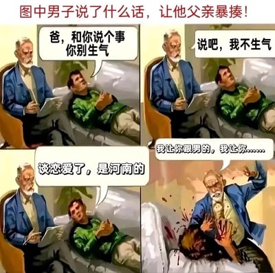 这是一张由四格画面组成的静态连环搞笑梗图，讲述了一段因谐音梗引发的父子冲突故事。第一格中，年轻男子躺在沙发上，带着忐忑的神情对身旁拿着本子的老年男子说“爸，和你说个事你别生气”；第二格中，老年男子（父亲）表情平静，回应道“说吧，我不生气”；第三格中，年轻男子放松地说出“谈恋爱了，是河南的”；第四格中，父亲将“河南的”听成“和男的”，瞬间暴怒，动手暴揍儿子，嘴里喊着“我让你跟男的，我让你……”，画面中还添加了表现暴力的血迹特效，通过谐音制造出巨大的误会反差，以此达到搞笑的效果。
