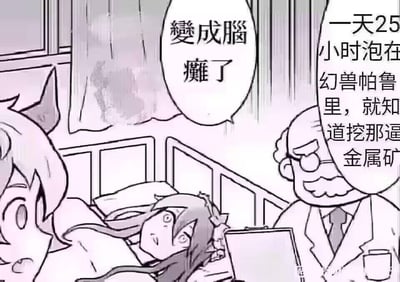 这是一张黑白卡通风格的改编梗图，场景设定在病房内：画面中间的病床上躺着一位眼神涣散、表情呆滞的女孩，呈现出类似“脑瘫”的状态；左侧一位带角的卡通角色露出惊讶错愕的神情，正看向床上的女孩；右侧穿着白大褂的医生手持记录板，一本正经地说出病因。医生的对白气泡写着“一天25小时泡在幻兽帕鲁里，就知道挖那逼金属矿”，女孩上方的气泡标注“变成脑瘫了”。这张图用极度夸张的方式，调侃玩家沉迷2024年热门游戏《幻兽帕鲁》中重复挖矿的玩法，将游戏里过度投入的状态夸张成生理上的“脑瘫”，以此制造搞笑效果，没有双关、谐音梗等内容，纯靠夸张的场景和贴合玩家体验的吐槽引发共鸣。