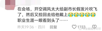 这是一张社交媒体截图，内容描述了一个尴尬的职场事件：在会场因空调风太大，副市长的假发片被吹飞，有人捡回后又给他戴上，发帖人感叹这种行为可能导致职业生涯终结。文字中包含多个哭泣表情符号，表达了事件的戏剧性和尴尬程度。