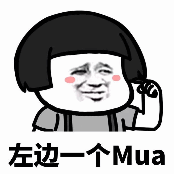 左边一个Mua 卡通表情包