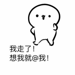 可爱角色告别：想我就@我