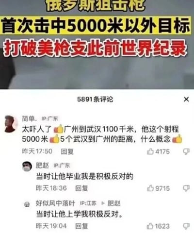 这是一张社交媒体评论区的截图，上方是一则军事新闻标题，内容为俄罗斯狙击枪首次击中5000米以外的目标，打破了美国枪支此前保持的世界纪录。下方展示了三条网友评论：第一条来自IP地址为广东的网友“简单.”，他错误地进行了距离换算，将5000米说成是5个广州到武汉的距离（实际广州到武汉约1100千米，5000米仅为5千米），犯了明显的单位换算错误；第二条是IP地址为广东的网友“肥赵”的评论，他调侃道“当时让他毕业我是积极反对的”，以此嘲讽第一条评论的网友缺乏基本的距离常识；第三条是IP地址为江苏的网友“好似风中落叶”回复肥赵的评论“当时让他上学我积极反对”，延续了调侃的语气，形成了搞笑的互动效果，整体内容充满了网络趣味梗。