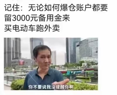 图片上方配有醒目文字“记住：无论如何爆仓账户都要留3000元备用金来买电动车跑外卖”，下方为一位男子在城市高楼背景前的画面，人物面带严肃表情，抬手做出提醒手势，下方字幕补充“你不要说我没提醒你啊”。整体通过幽默夸张的方式，调侃金融投资失利（爆仓）后将“跑外卖”作为退路的社会现象，暗含对现实压力的无奈与自嘲。