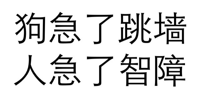狗急了跳墙人急了智障梗图