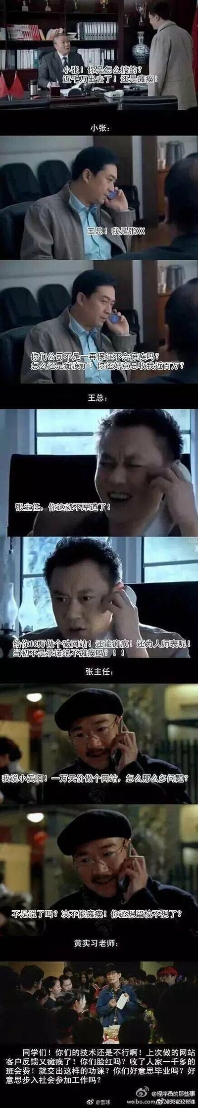 这是一组讽刺职场外包乱象的连环梗图，通过拼接不同影视剧的截图并配上原创对话，演绎了一个网站项目的荒诞流程：甲方王总投入近千万做网站，项目经过层层转包，合作方的报价从近百万被压到10万、1万，最终落到学生团队手里仅收取一千多班会费，结果网站出现瘫痪问题后，从甲方到中间承包商、机构主任、实习老师，再到学生，从上至下展开了一场连环追责，各方互相指责、推诿责任。该梗图以黑色幽默的方式，讽刺了项目外包中层层转包、恶意压价导致质量失控，出问题后无人担责的行业乱象。