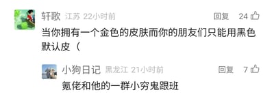 这是一张社交媒体评论区的截图，来自江苏的用户“轩歌”发布评论，描述自己在游戏中拥有金色付费皮肤，而朋友们只能使用黑色免费默认皮肤的场景；来自黑龙江的用户“小狗日记”则用一句“氪佬和他的一群小穷鬼跟班”玩梗调侃，精准又幽默地概括了游戏中氪金购买皮肤的玩家与零氪玩家之间的趣味关系，两条评论分别获得24和7个点赞，是玩家群体中对游戏氪金现象的轻松调侃。