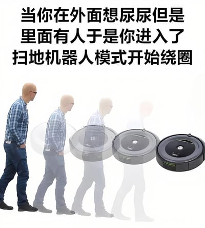 图片上方配有文字“当你在外面想尿尿但是里面有人于是你进入了扫地机器人模式开始绕圈”，下方视觉呈现一个穿着蓝色格子衬衫、牛仔裤的人物形象，从清晰逐渐变得透明，同时逐步过渡为扫地机器人的形态，通过人物到扫地机器人的渐变效果，幽默地比喻了当人们急需上厕所但卫生间有人时，在外面焦急绕圈的状态，就像扫地机器人在工作时的绕圈行为。