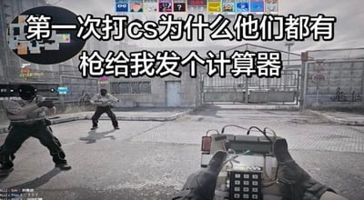 这是一张《反恐精英》游戏截图制作的梗图。画面采用第一人称视角，玩家戴黑色手套手持C4炸弹，炸弹正面有醒目的数字键盘，看起来很像计算器。前方空地上有两名戴黑色面罩、穿战术装备的角色。画面中央叠加白色粗黑边大字：“第一次打cs为什么他们都有枪给我发个计算器”。笑点在于新手不认识C4炸弹，把炸弹上的数字键盘误认为计算器，并疑惑为什么别人都有枪而自己只拿到计算器。实际上这个物品是恐怖分子阵营的C4炸弹，通常由一名队员携带，用于安装并引爆；数字键盘是炸弹的一部分，经典输入代码为7355608，也对应来源标题。玩家仍然可以切换使用自己的枪械，并不是真的被发了计算器。