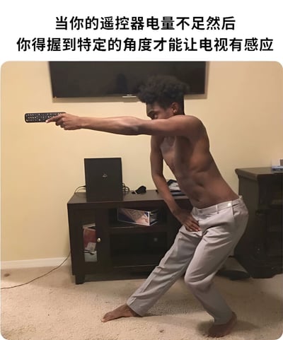 图片展示了一个没有穿上衣的男子在客厅中，以极其夸张的姿势手持电视遥控器指向电视。他身体扭曲，一只手臂完全伸展，表情专注而用力，似乎在尝试让电量不足的遥控器正常工作。上方文字描述了这种常见的生活场景：当遥控器电量不足时，人们常常需要找到特定角度才能让电视有反应。这张图片通过夸张的肢体语言幽默地表现了这一日常烦恼。