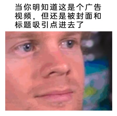 这是一张顶配底文的表情包，上方配有文字“当你明知这是个广告视频，但还是被封面和标题吸引点进去了”，下方是一位欧美男性的面部特写，该男性眼神略带无奈，嘴角的神情透露出一种被“套路”后的自嘲感，精准描绘出用户在刷短视频时，明明知道内容是广告，却还是被博眼球的封面和标题吸引点击的真实心态，引发网络冲浪者的共鸣。