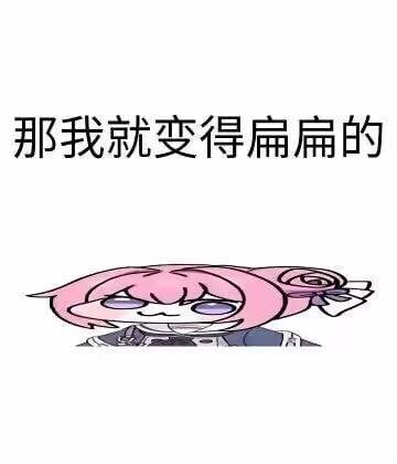 Doro表情包：那我就变得扁扁的