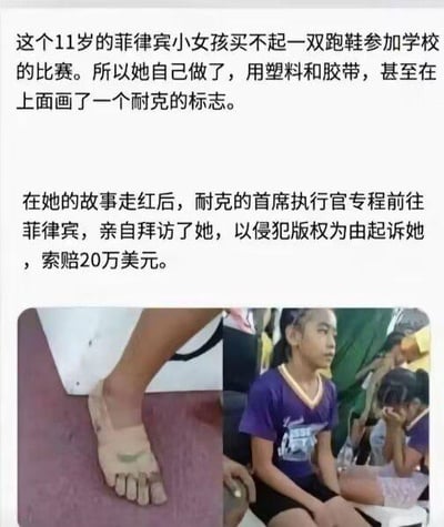 这是一张图文混排的假新闻梗图，上方文字编造了一个极具反差的故事：11岁菲律宾女孩因买不起跑鞋，用塑料和胶带自制了一双画有耐克标志的鞋子，故事走红后，耐克CEO却专程前往菲律宾以侵犯版权为由起诉她索赔20万美元。下方拼接了两张真人照片，左侧是女孩自制的简陋鞋子，右侧是女孩低落地坐在一处的画面。该内容为虚假编造，实际并无此事，用来讽刺品牌可能存在的不近人情的刻板印象，制造戏剧化的反转效果引发讨论。