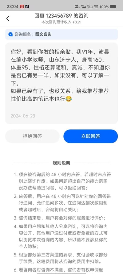 这是一张付费咨询APP的界面截图，显示用户123456789在2024-06-23发起的图文咨询：咨询者先自我介绍，91年山东济宁人，是沛县在编小学教师，身高160体重95，性格随和真诚，询问对方是否单身，希望能进一步了解；如果对方已有伴侣，就请帮忙推荐性价比高的笔记本，还附带了笑哭的表情。界面上方显示本次咨询预计收入¥8.91，下方有「拒绝回答」和「立即回答」两个操作按钮，还有详细的咨询规则说明，内容包括应答时限、追问规则、评价机制、内容公开说明、手续费扣除规则等。整个咨询内容把相亲交友和数码产品推荐结合起来，风格轻松幽默，没有双关、谐音梗或暗示内容。