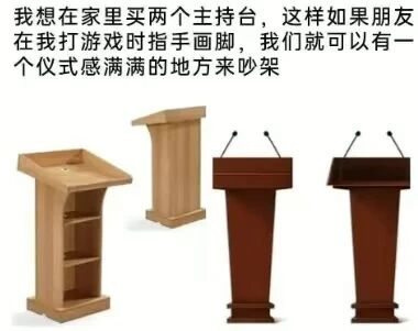 这是一张图文混排的静态多图拼接图，上方配有一段幽默的文字内容：“我想在家里买两个主持台，这样如果朋友在我打游戏时指手画脚，我们就可以有一个仪式感满满的地方来吵架”，下方展示了两款不同样式的主持台，一款为浅木色带有储物格的演讲台，另一款是深棕色配备麦克风的正式主持台，每种款式各呈现两个。图片通过将用于正式场合的主持台，与日常和朋友吵架的场景结合，制造出强烈的反差感，用夸张的构想传递出搞笑的氛围，表达了对朋友打扰自己打游戏时的趣味吐槽。