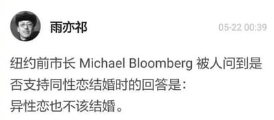 社交媒体用户分享的关于纽约前市长Michael Bloomberg的争议言论截图，内容提到当被问及是否支持同性恋结婚时，据称他回答"异性恋也不该结婚"。截图包含用户头像、名称和发布时间。