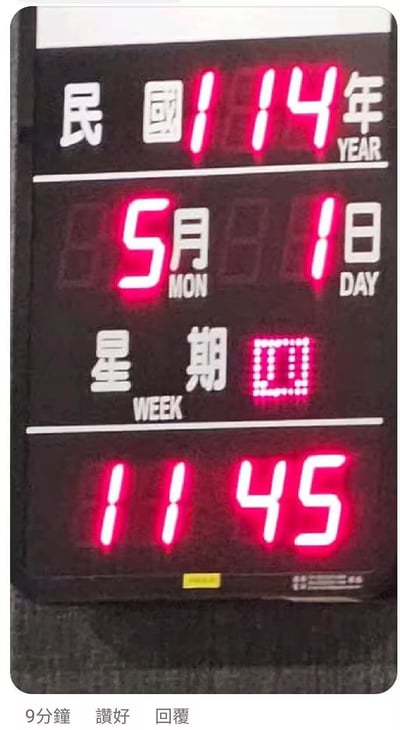 这是一张实拍的电子日历照片，日历采用民国纪年方式，红色LED数字显示内容为民国114年、5月1日，时间为11点45分，但日历的星期显示区域出现故障，显示为点阵组成的数字0，不符合常规星期的取值逻辑，产生了搞笑的反差效果，图片底部附带社交平台的操作提示文字，说明该内容是用户在社交平台分享的趣味实拍内容。