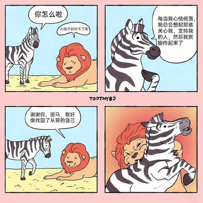 这是一幅四格漫画，讲述了一个暖心又带反转的故事。第一格中，斑马看到狮子趴在地上，关切地问"你怎么啦"，狮子沮丧地回答"心情不好吃不下饭"。第二格中，斑马温柔地鼓励狮子："每当我心情低落，我总会想起那些关心我、支持我的人，然后我就振作起来了"。第三格中，狮子感激地对斑马说："谢谢你，斑马，我好像找回了从前的自己"。第四格出现反转，狮子突然露出凶猛本性，骑在斑马身上攻击它，背景也变成了橙红色调，与前三格的蓝色调形成鲜明对比。