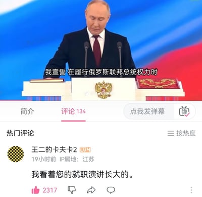 这是一段俄罗斯总统普京就职宣誓的视频截图，画面中普京正站在带有俄罗斯国徽的宣誓台前，进行总统就职宣誓，画面字幕显示“我宣誓 在履行俄罗斯联邦总统权力时”。下方是类似哔哩哔哩的视频平台评论区界面，热门评论用户“王二的卡夫卡2”留言“我看着您的就职演讲长大的”，用调侃的方式表达普京担任总统的时长，这条评论获得了2317个点赞，引发网友共鸣。