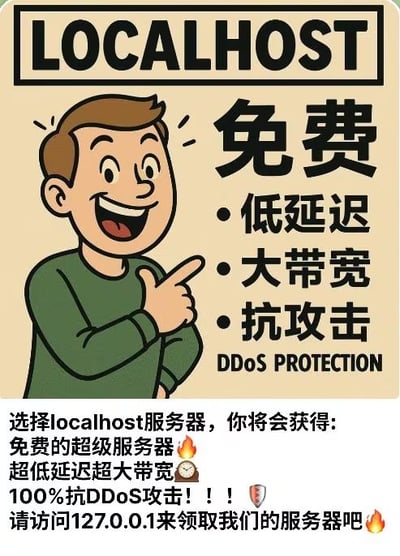 这是一张面向网络技术相关人群的搞笑梗图，整体模仿不良商家宣传服务器的广告风格制作。上半部分顶部标有大写的“LOCALHOST”字样，左侧是一个美式复古卡通风格的棕发男性，身穿绿色上衣，面露兴奋的笑容抬手指向右侧；右侧列有宣传卖点：免费、低延迟、大带宽、抗攻击（DDoS PROTECTION）。下半部分的文案进一步夸大宣传称选择localhost服务器可获得免费超级服务器、超低延迟超大带宽、100%抗DDoS攻击，引导用户访问127.0.0.1领取服务器。实际上localhost、127.0.0.1都是计算机的本地回环地址，对应的就是用户自己的设备，这张图用这种方式玩梗，调侃所谓的“完美免费服务器”实际上就是用户自己的电脑。