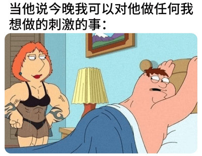 图片上方配有文字“当他说今晚我可以对他做任何我想做的刺激的事：”，下方是卡通场景：左侧站着一位红发肌肉女性，身着黑色内衣和棕色短裤，手臂有纹身，表情自信；右侧一男子躺在床上，面露惊讶担忧，手臂抬起。整体通过反差营造幽默效果，展现期待与现实的搞笑对比。