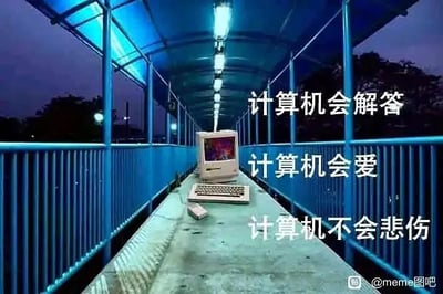 深夜场景下的蓝色行人天桥，灯光照亮整个通道，中间放置着一台老式CRT电脑。图片上叠加了三行哲学性文字：“计算机会解答”、“计算机会爱”、“计算机不会悲伤”，形成一种科技与情感的对比思考。