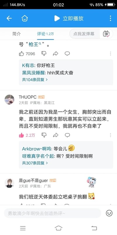 这是一张竖屏的哔哩哔哩（B站）视频评论区屏幕截图，界面顶部有“立即播放”按钮，评论区显示有1.2万条评论。截图中展示了三条热评及其部分回复：第一条热评内容为“号‘枪王ᵠ’”，获赞7096，有两条网友回复；第二条是用户THUOPC发布的搞笑言论，讲述自己因胸部突出自卑，得知男性生理特征后不再自卑，该评论获赞2.2万，引发网友调侃回复；第三条是用户是gue不是guer分享班级体委的搞笑事迹。整体内容充满网络调侃的幽默氛围，是典型的B站热评区内容。
