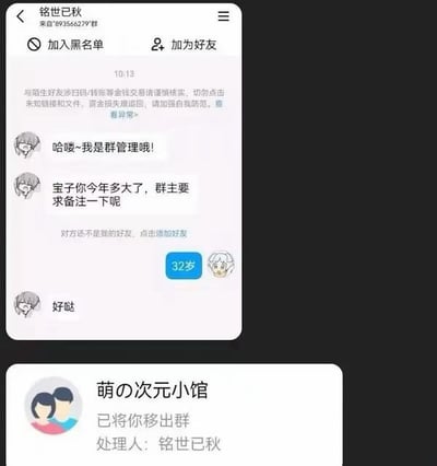 这张图由上下两张聊天截图拼接而成，上方是QQ私聊对话界面，发信人是来自群聊的群管理“铭世已秋”，群管理先打招呼说明身份，然后询问用户年龄，称群主要求入群者备注年龄，用户如实回答“32岁”，群管理回复“好哒”；下方是系统群通知，显示名为“萌の次元小馆”的二次元群已经将该用户移出群聊，处理人正是此前询问年龄的铭世已秋，整体内容是32岁网友入二次元群如实告知年龄后被清退的搞笑经历。