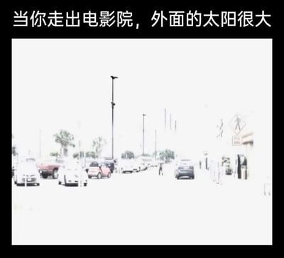 图片上方有文字'当你走出电影院，外面的太阳很大'，下方是一张严重过曝的室外街道照片。画面中可以隐约看到停放的汽车、路灯和远处的树木，但整体因为强光而几乎一片惨白，生动地表现了从黑暗电影院突然走到烈日下的视觉体验。