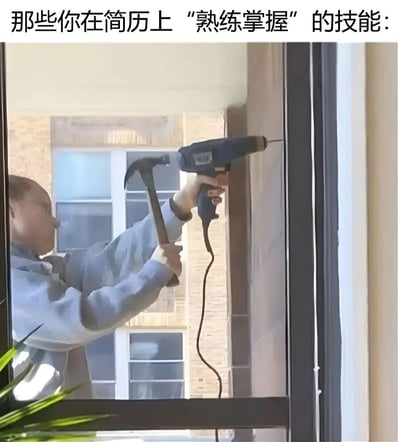 图片上方配有文字'那些你在简历上'熟练掌握'的技能：'，下方是一张真人照片：一名身穿浅色外套的人正站在窗边，一手拿着锤子，另一手握着蓝色电动工具（疑似电钻或热风枪），对着墙壁进行操作，动作显得有些笨拙，幽默地讽刺了人们在简历上夸大技能水平，而实际操作能力不足的现象。