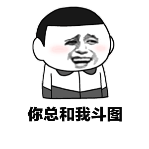 你总和我斗图表情包